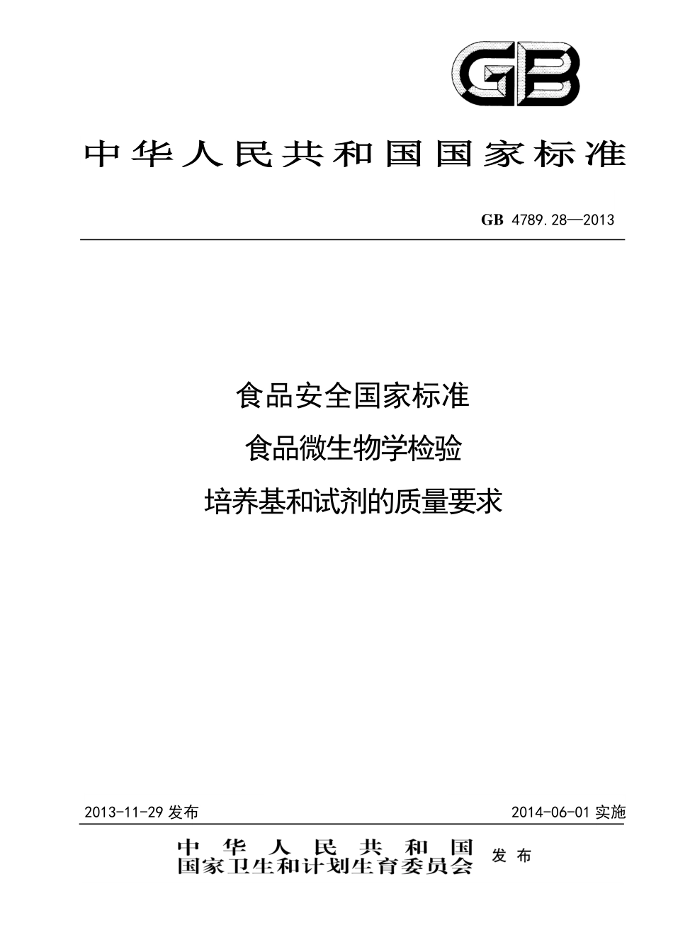GB 4789.28-2013 食品安全国家标准 食品微生物学检验 培养基和试剂的质量要求.pdf_第1页