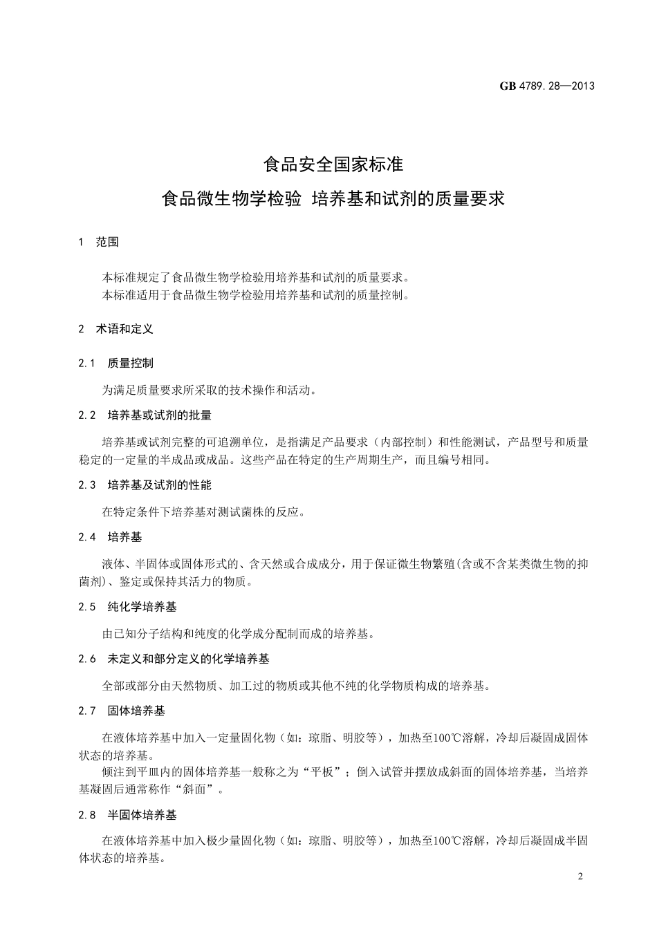 GB 4789.28-2013 食品安全国家标准 食品微生物学检验 培养基和试剂的质量要求.pdf_第3页