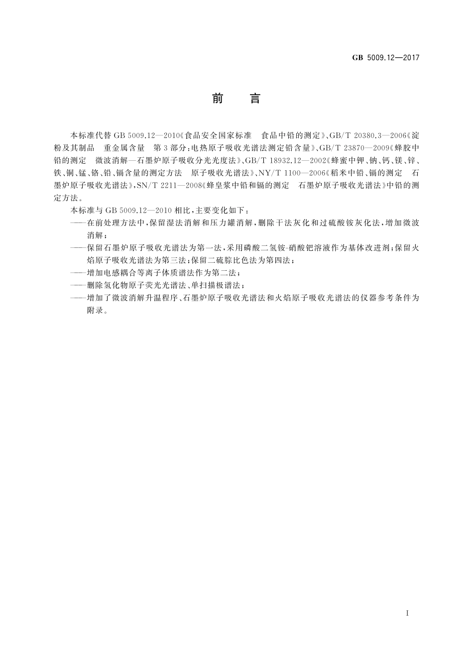 GB 5009.12-2017 食品安全国家标准食品中铅的测定.pdf_第2页