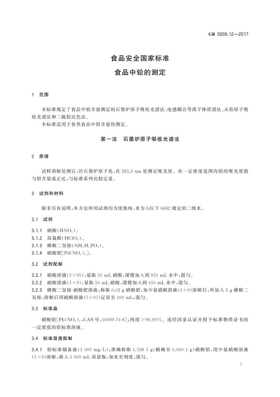 GB 5009.12-2017 食品安全国家标准食品中铅的测定.pdf_第3页