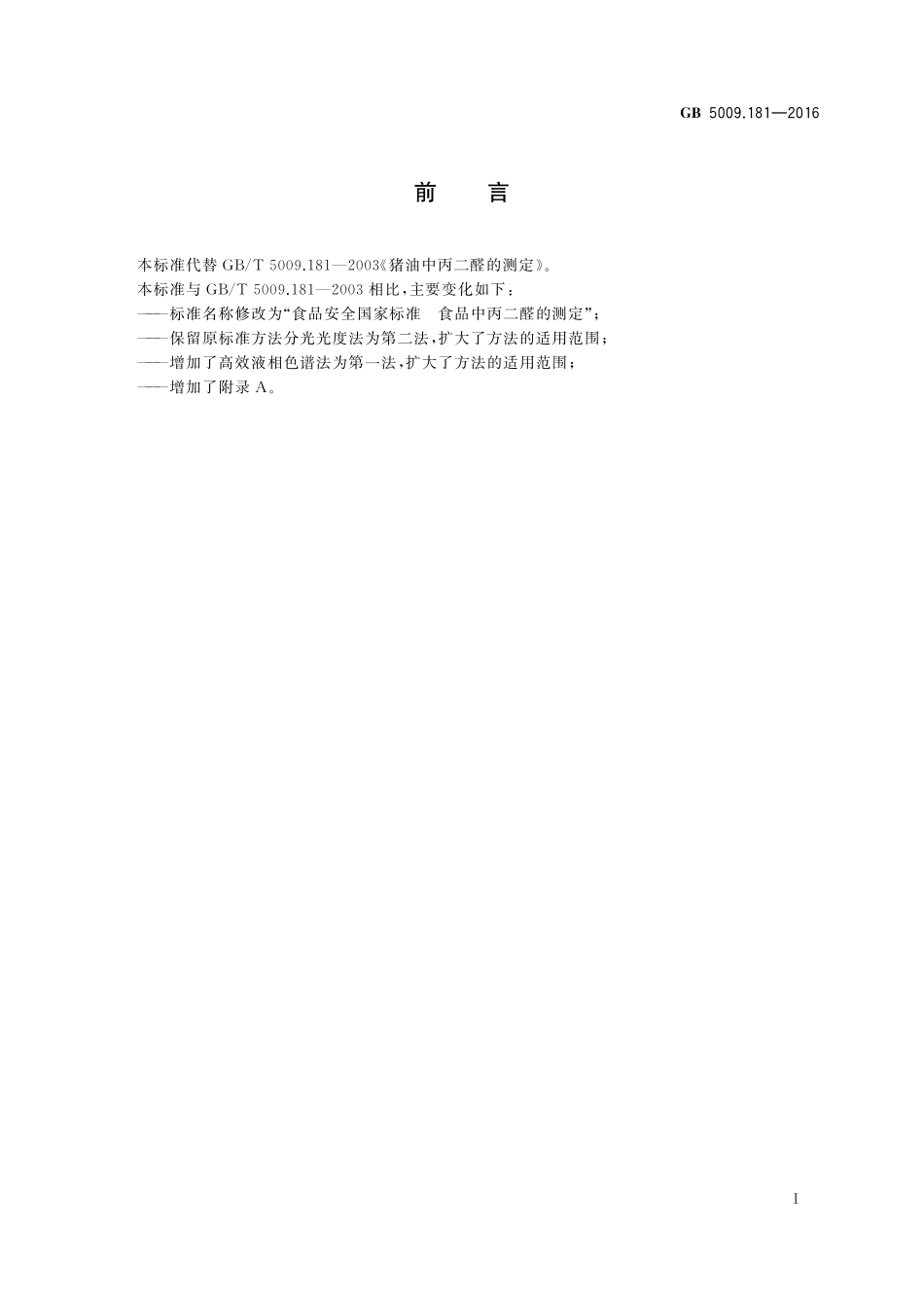 GB 5009.181-2016 食品安全国家标准 食品中丙二醛的测定.pdf_第2页