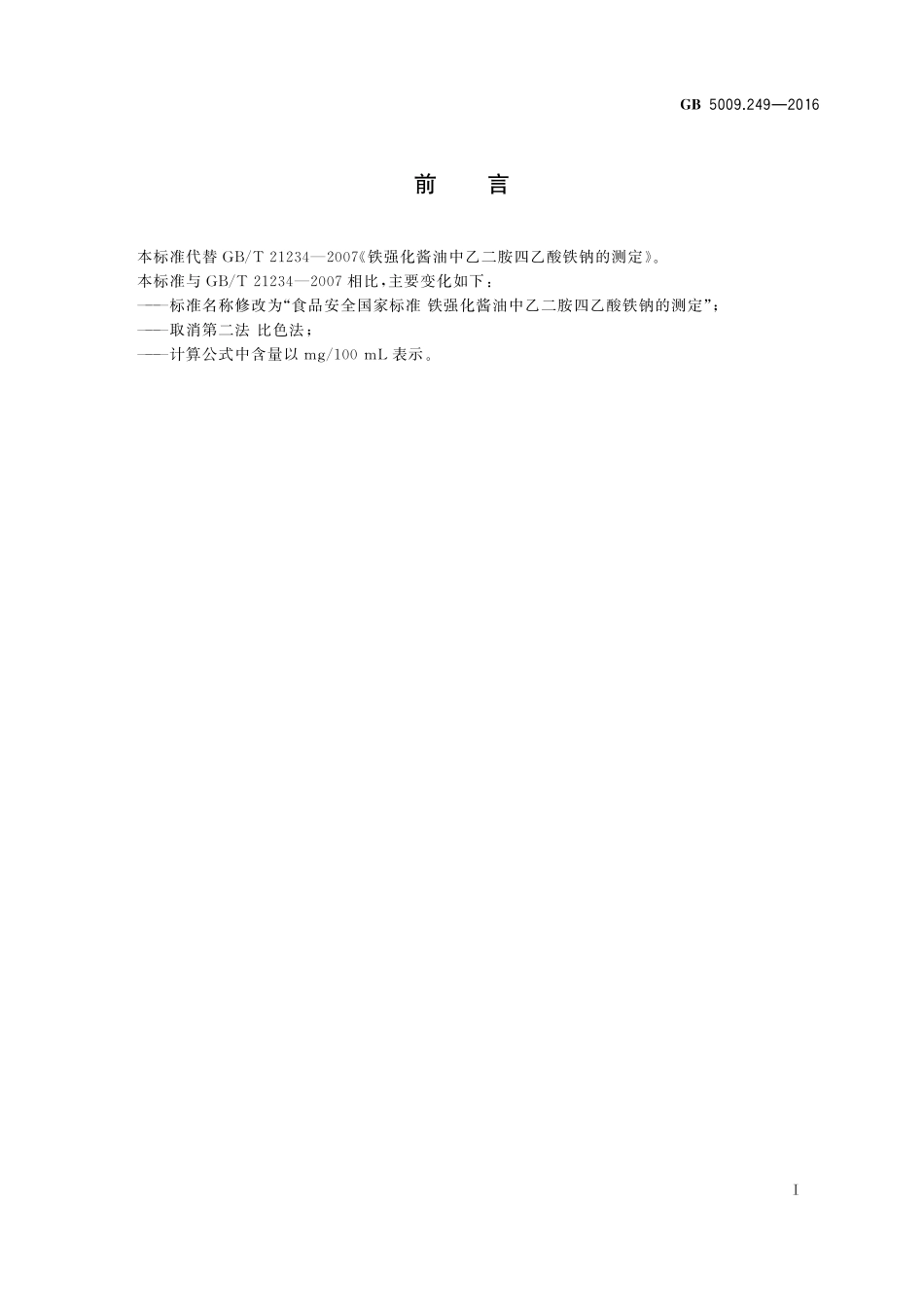 GB 5009.249-2016 食品安全国家标准 铁强化酱油中乙二胺四乙酸铁钠的测定.pdf_第2页