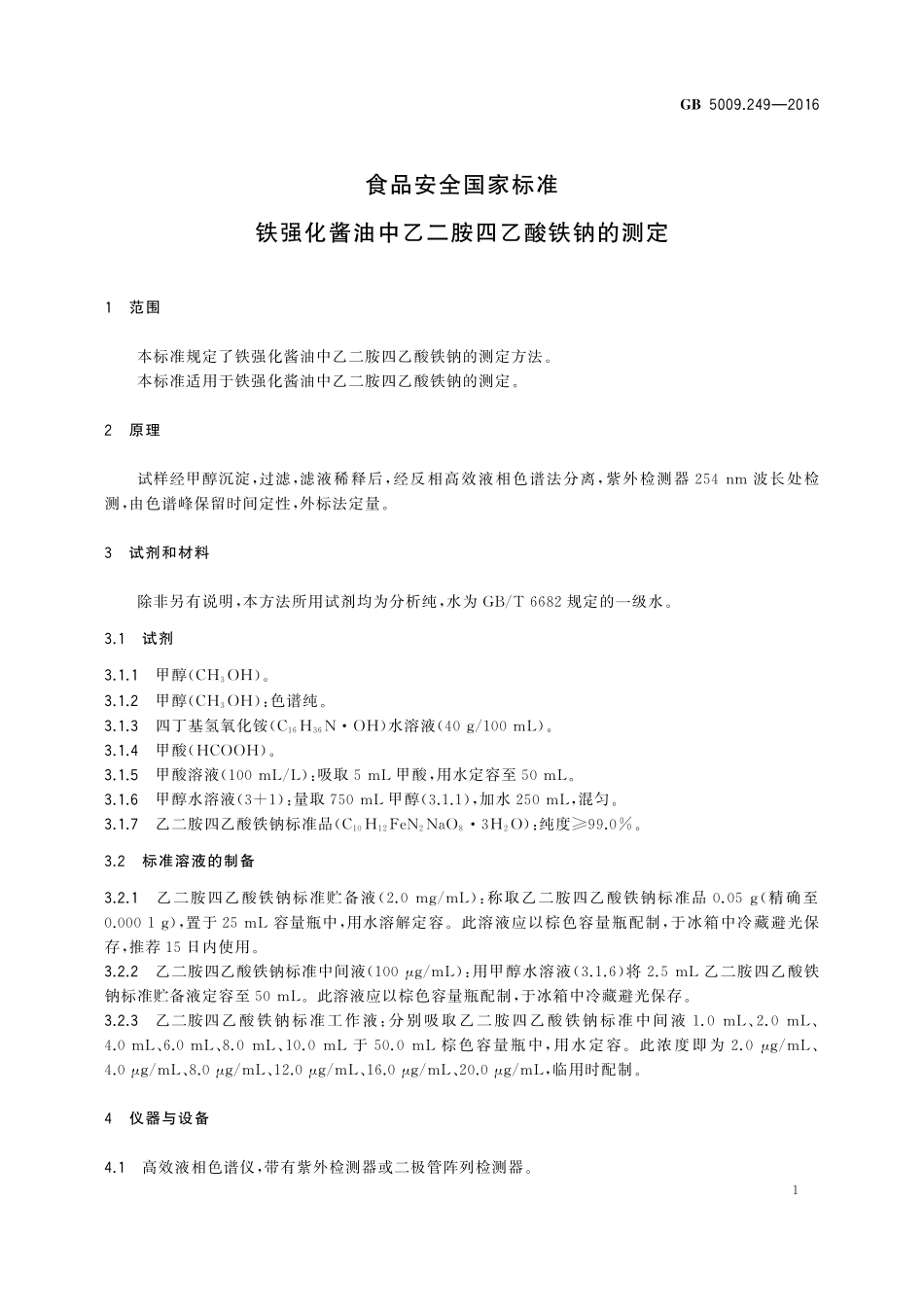 GB 5009.249-2016 食品安全国家标准 铁强化酱油中乙二胺四乙酸铁钠的测定.pdf_第3页