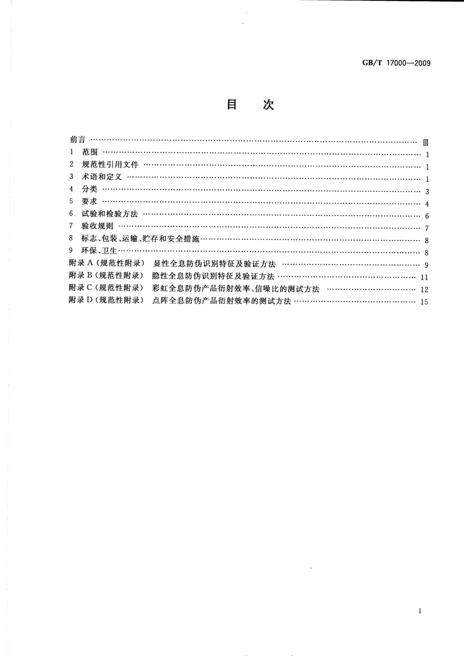GBT 17000-2009 全息防伪产品通用技术条件.pdf_第2页