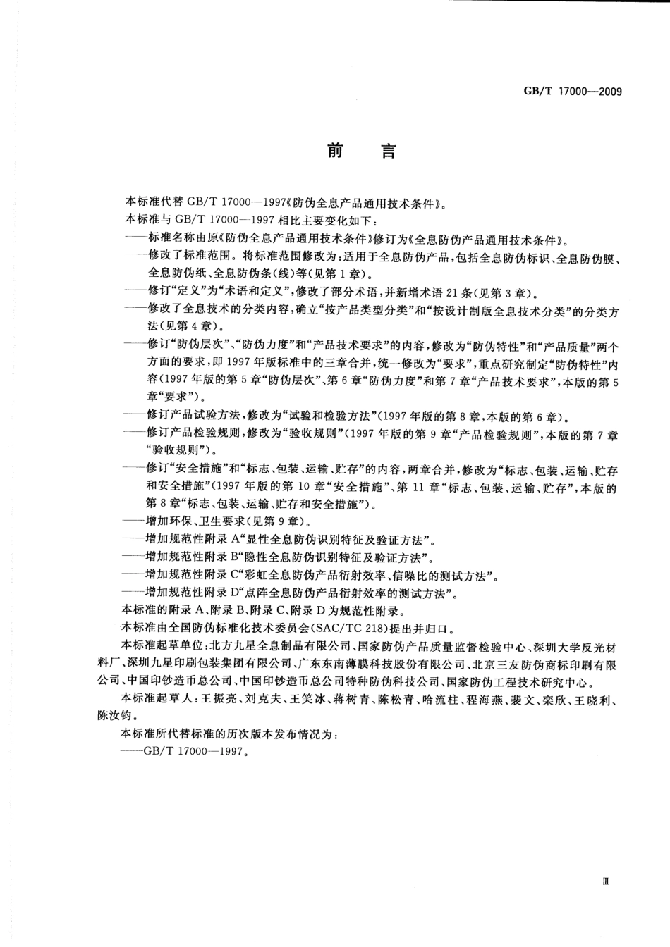 GBT 17000-2009 全息防伪产品通用技术条件.pdf_第3页