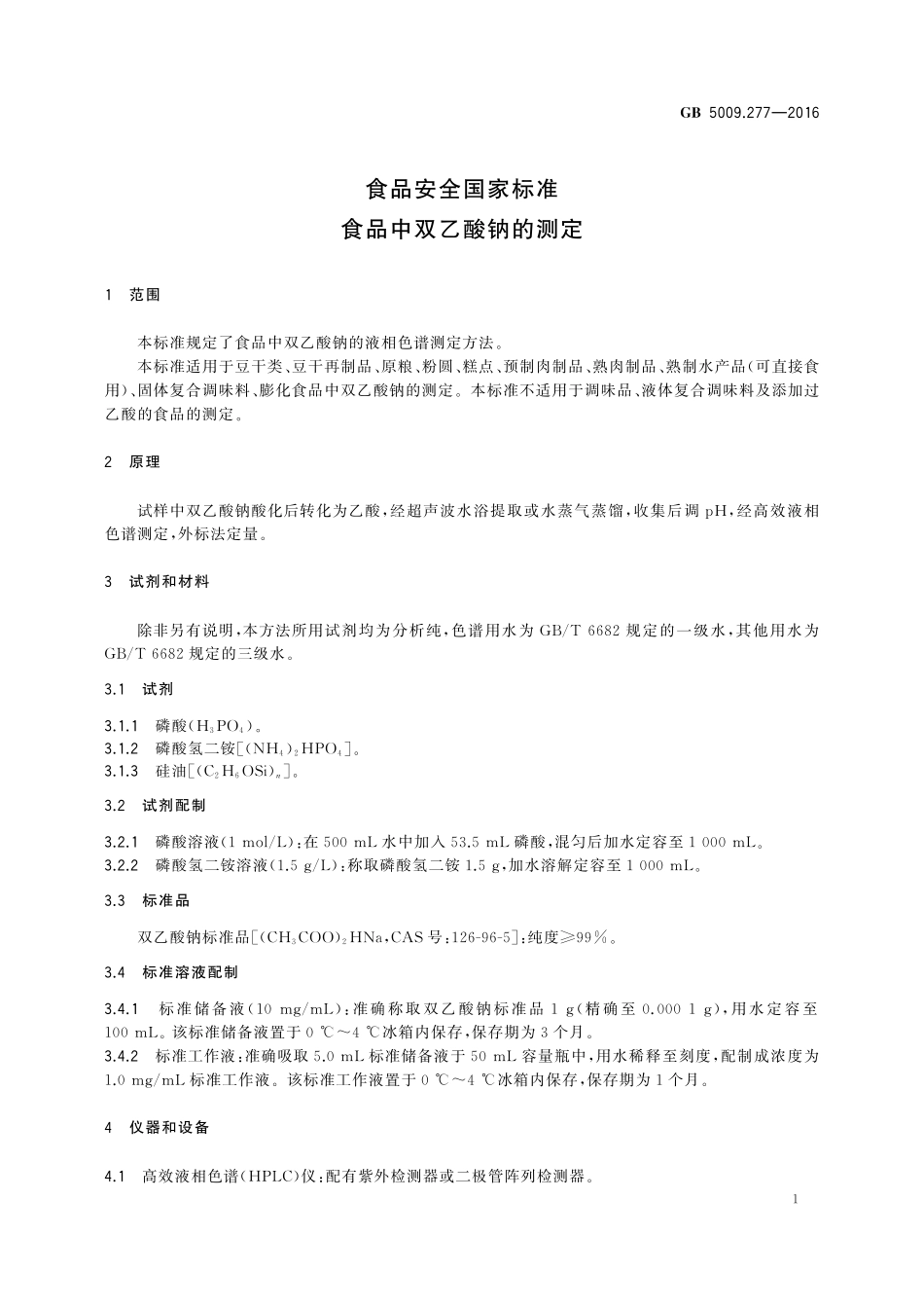 GB 5009.277-2016 食品安全国家标准 食品中双乙酸钠的测定.pdf_第3页
