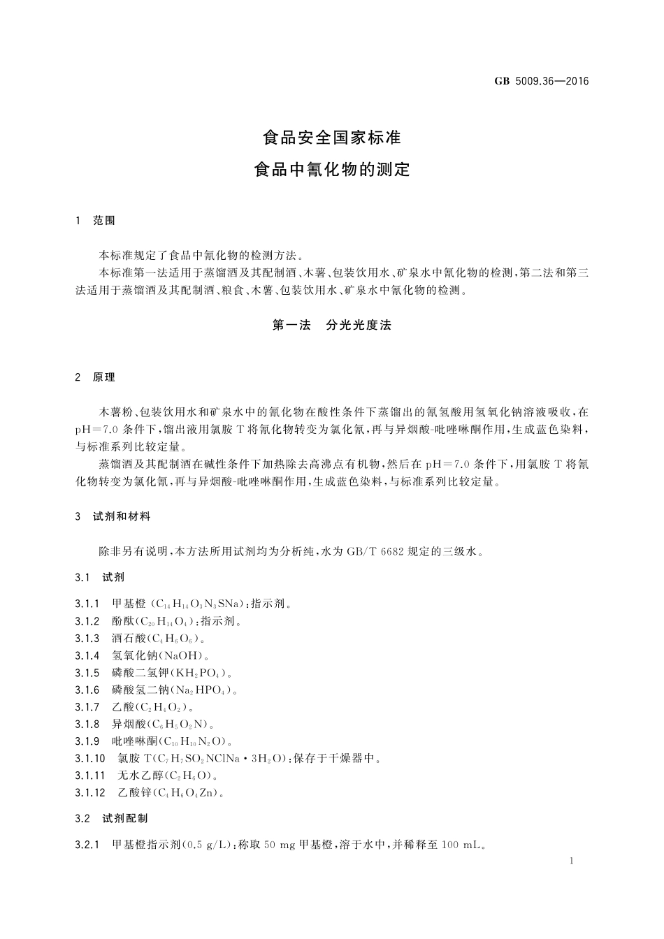 GB 5009.36-2016 食品安全国家标准 食品中氰化物的测定.pdf_第3页