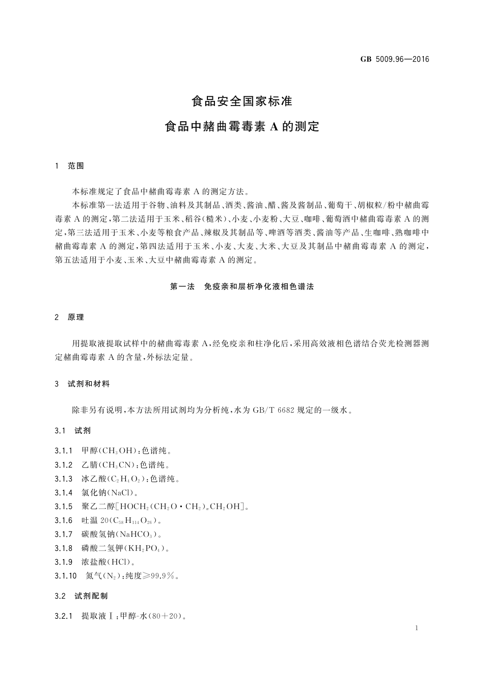 GB 5009.96-2016 食品安全国家标准 食品中赭曲霉毒素A的测定.pdf_第3页