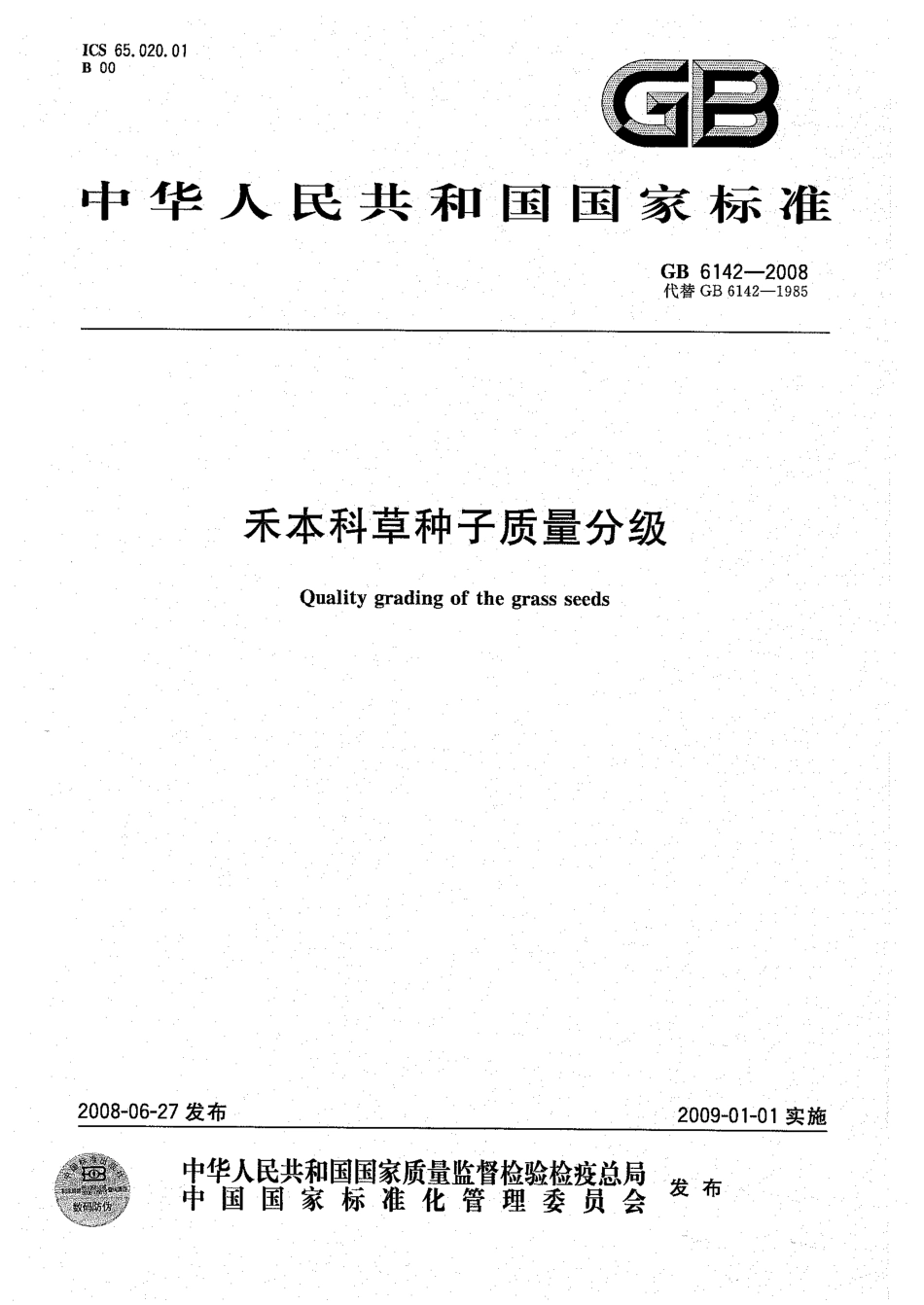 GB 6142-2008 禾本科草种子质量分级.pdf_第1页
