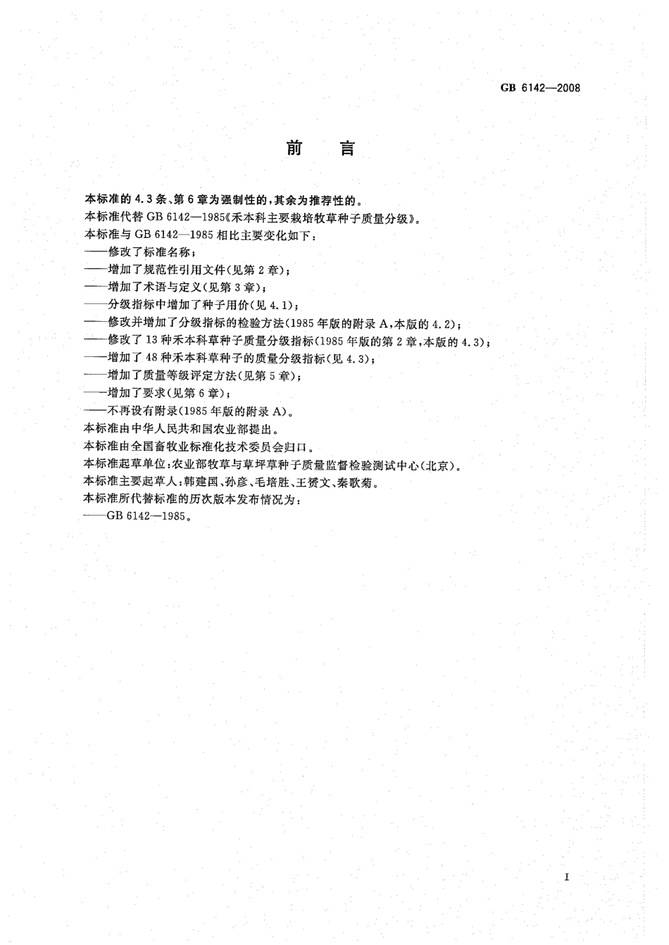 GB 6142-2008 禾本科草种子质量分级.pdf_第2页