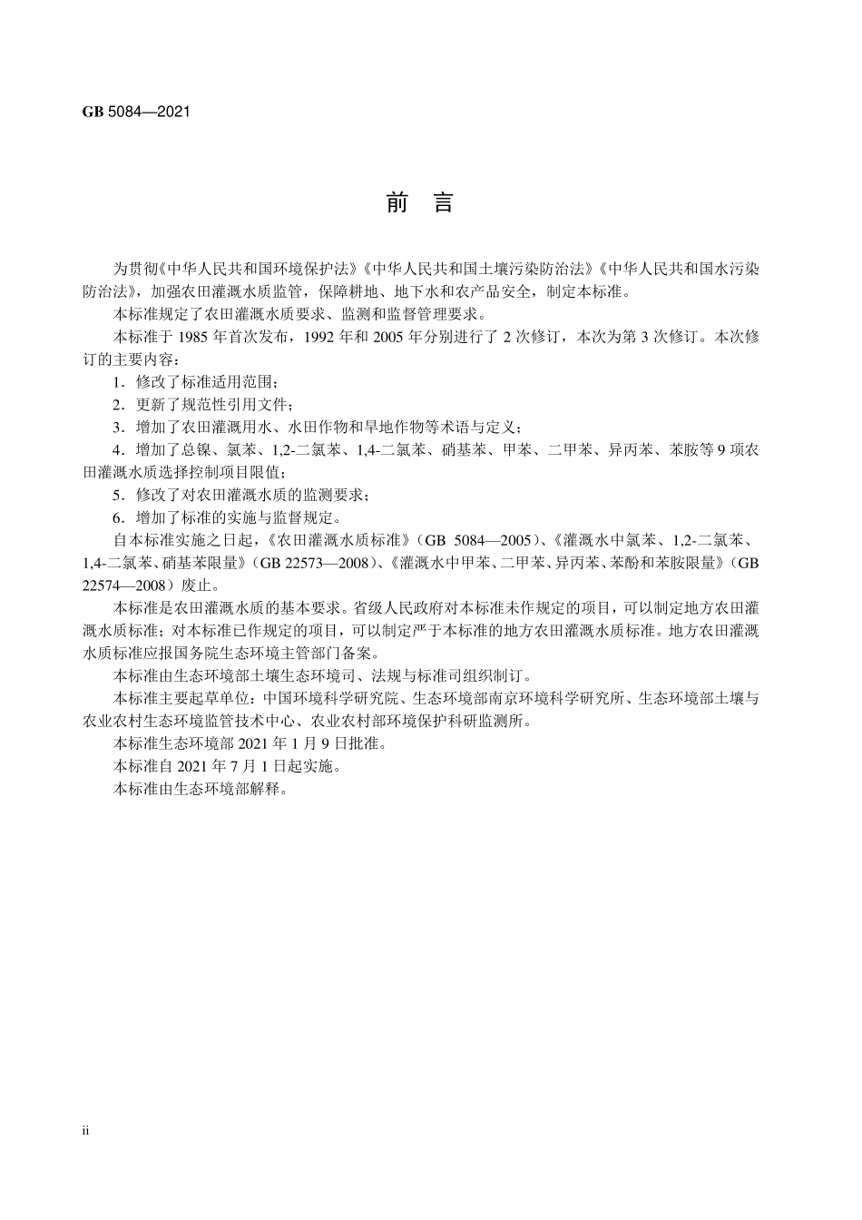 GB 5084-2021 农田灌溉水质标准.pdf_第3页