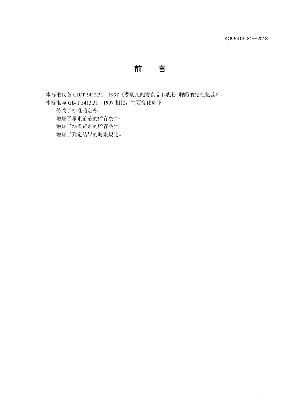 GB 5413.31-2013 食品安全国家标准 婴幼儿食品和乳品中脲酶的测定.pdf_第2页