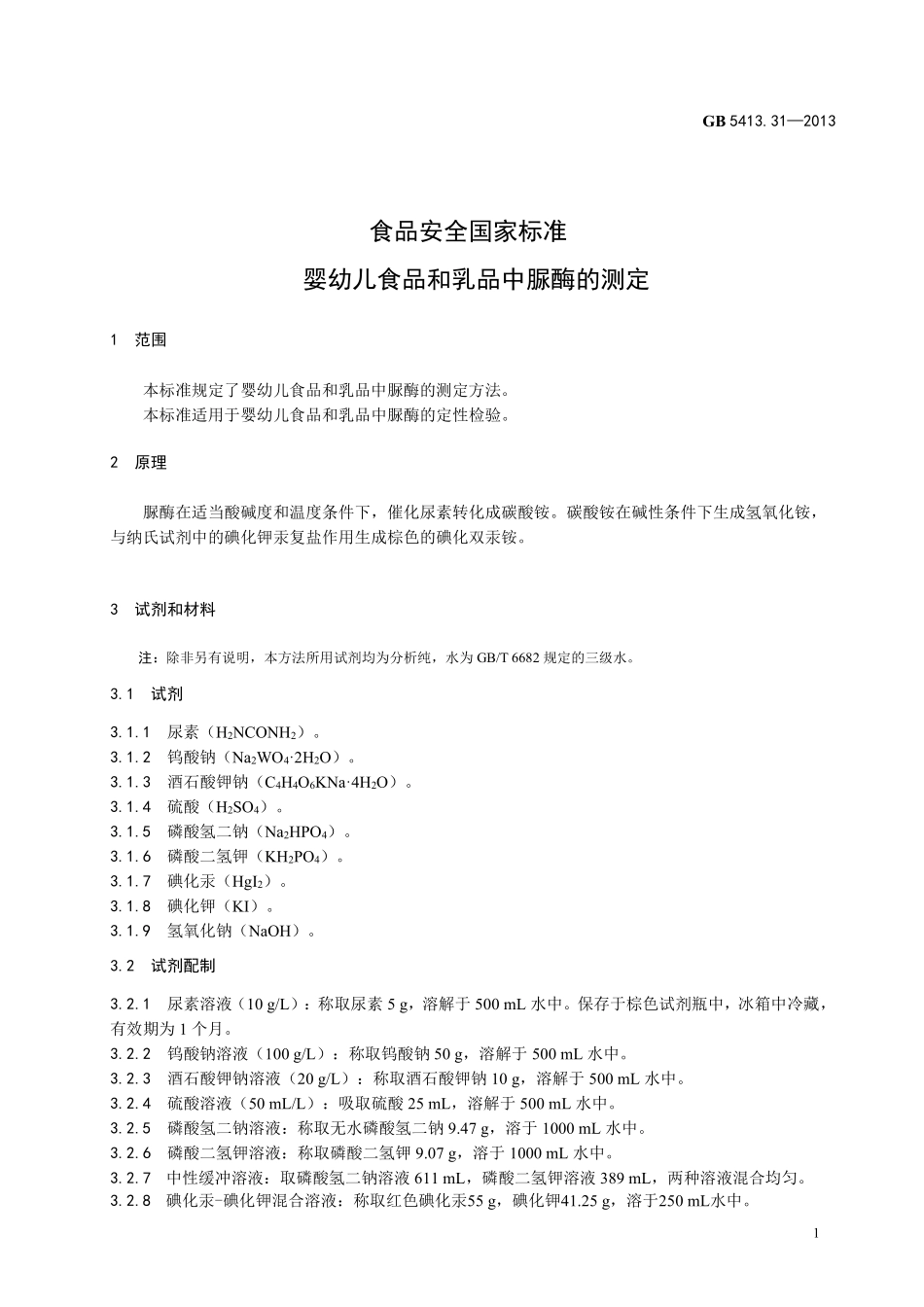 GB 5413.31-2013 食品安全国家标准 婴幼儿食品和乳品中脲酶的测定.pdf_第3页