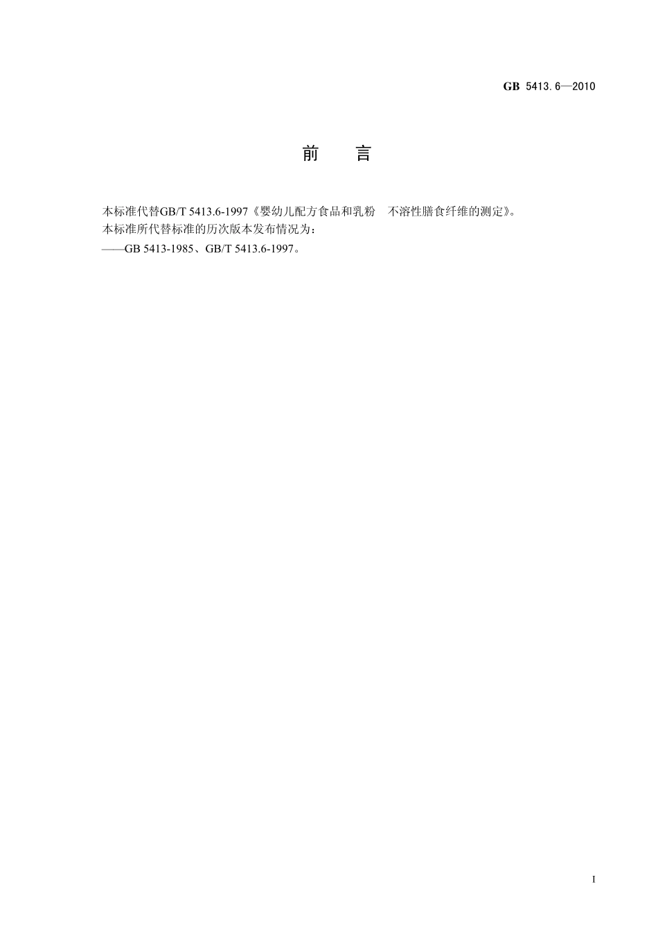 GB 5413.6-2010 食品安全国家标准 婴幼儿食品和乳品中不溶性膳食纤维的测定.pdf_第2页