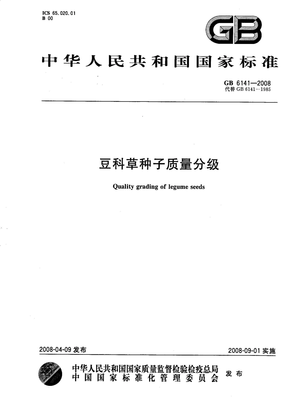GB 6141-2008 豆科草种子质量分级.pdf_第1页