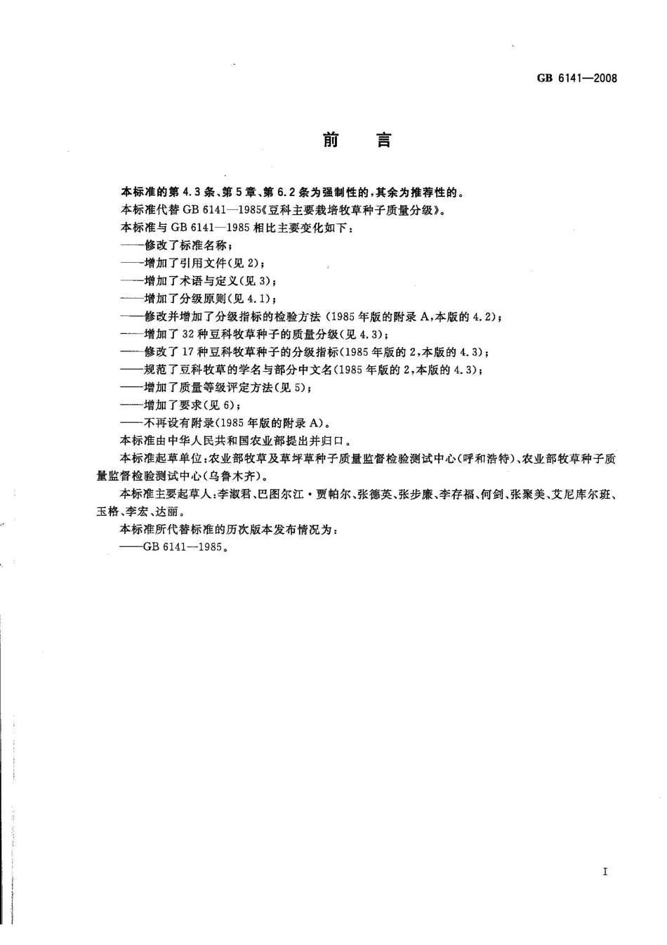 GB 6141-2008 豆科草种子质量分级.pdf_第2页