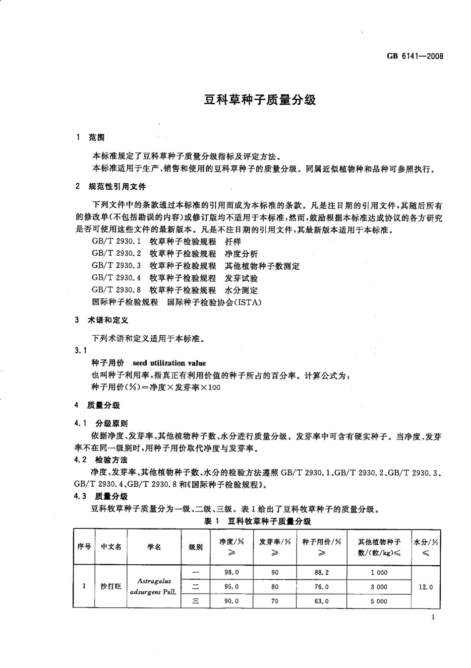 GB 6141-2008 豆科草种子质量分级.pdf_第3页