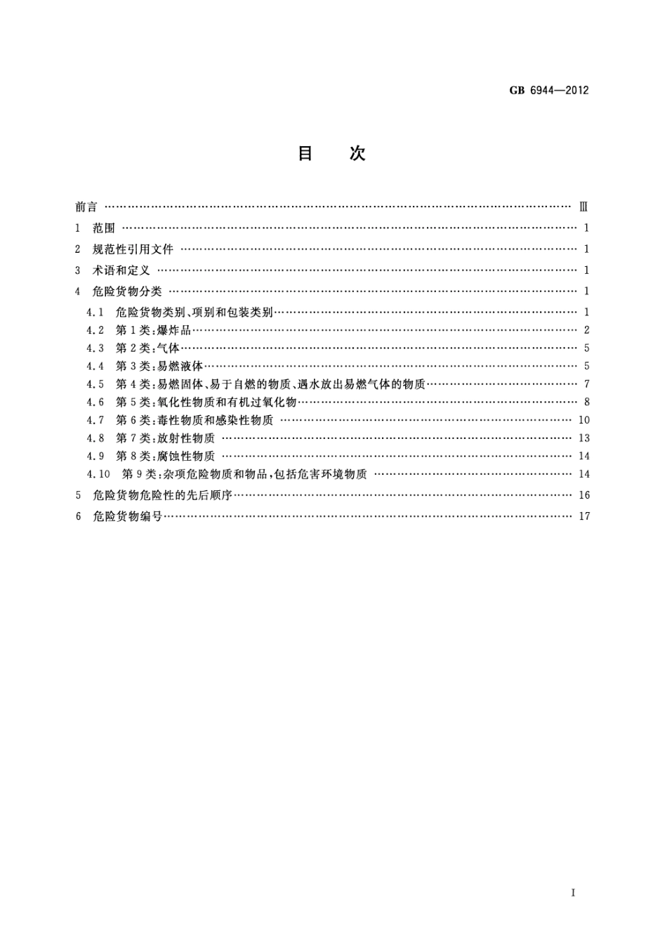 GB 6944-2012 危险货物分类和品名编号.pdf_第2页