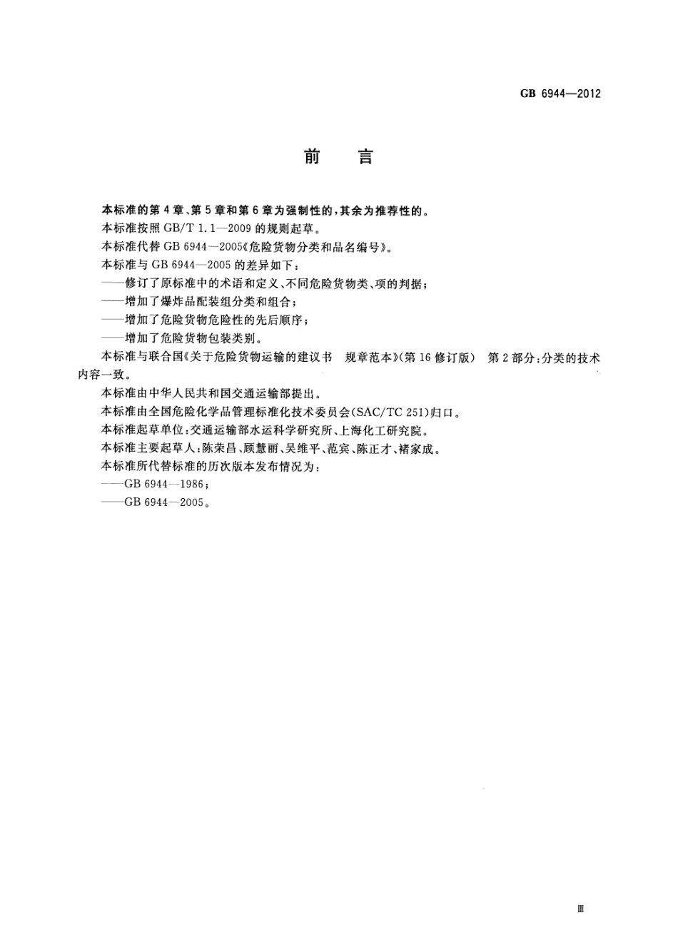 GB 6944-2012 危险货物分类和品名编号.pdf_第3页