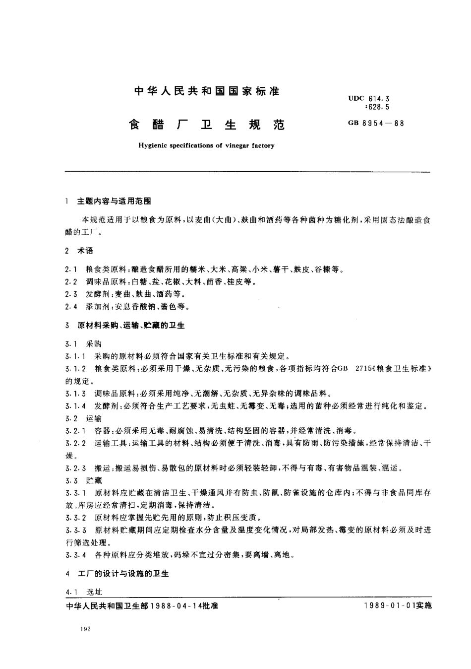 GB 8954-1988 食醋厂卫生规范.pdf_第1页