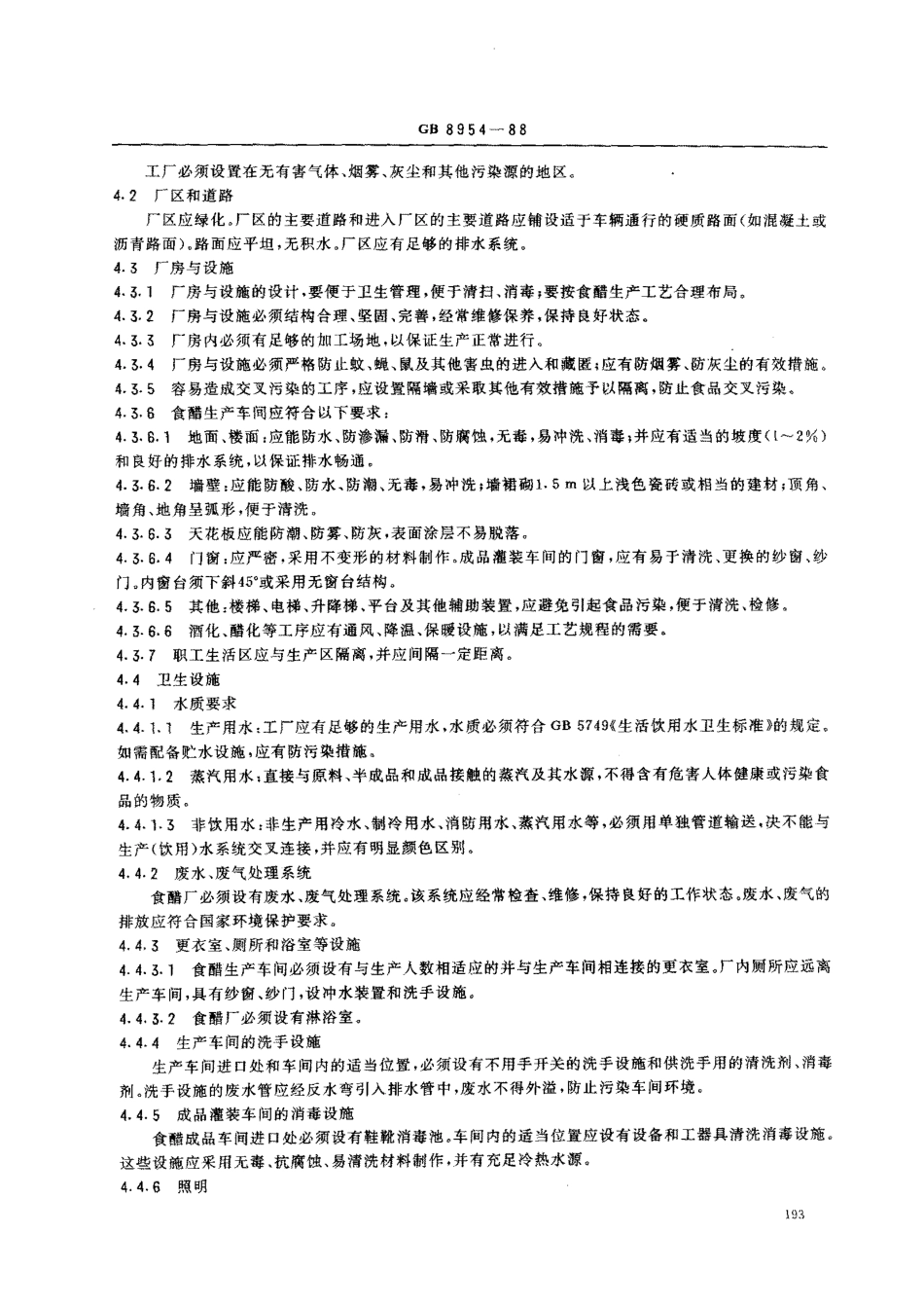 GB 8954-1988 食醋厂卫生规范.pdf_第2页
