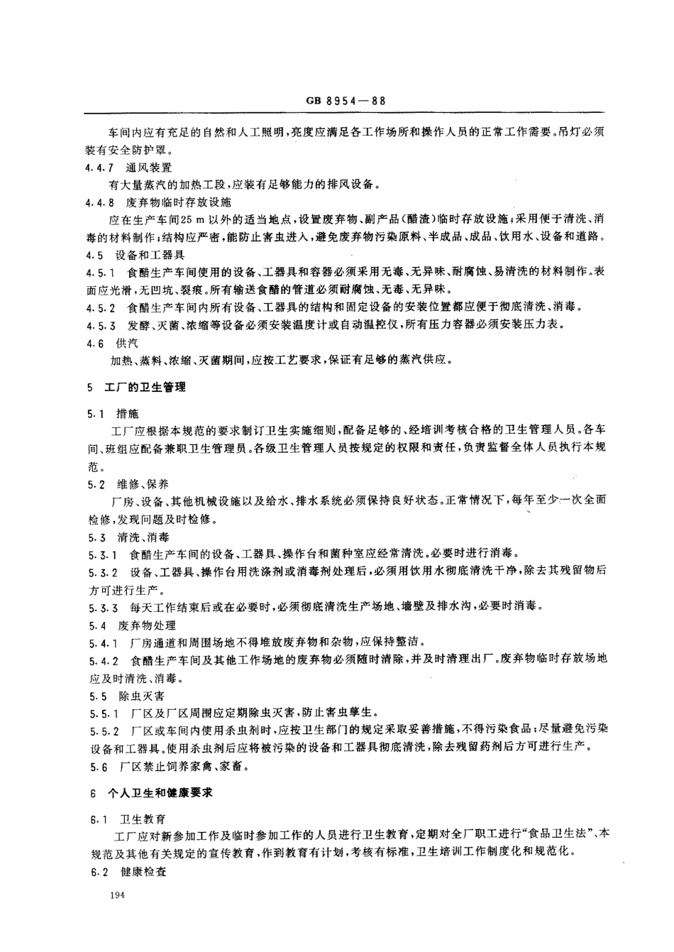 GB 8954-1988 食醋厂卫生规范.pdf_第3页