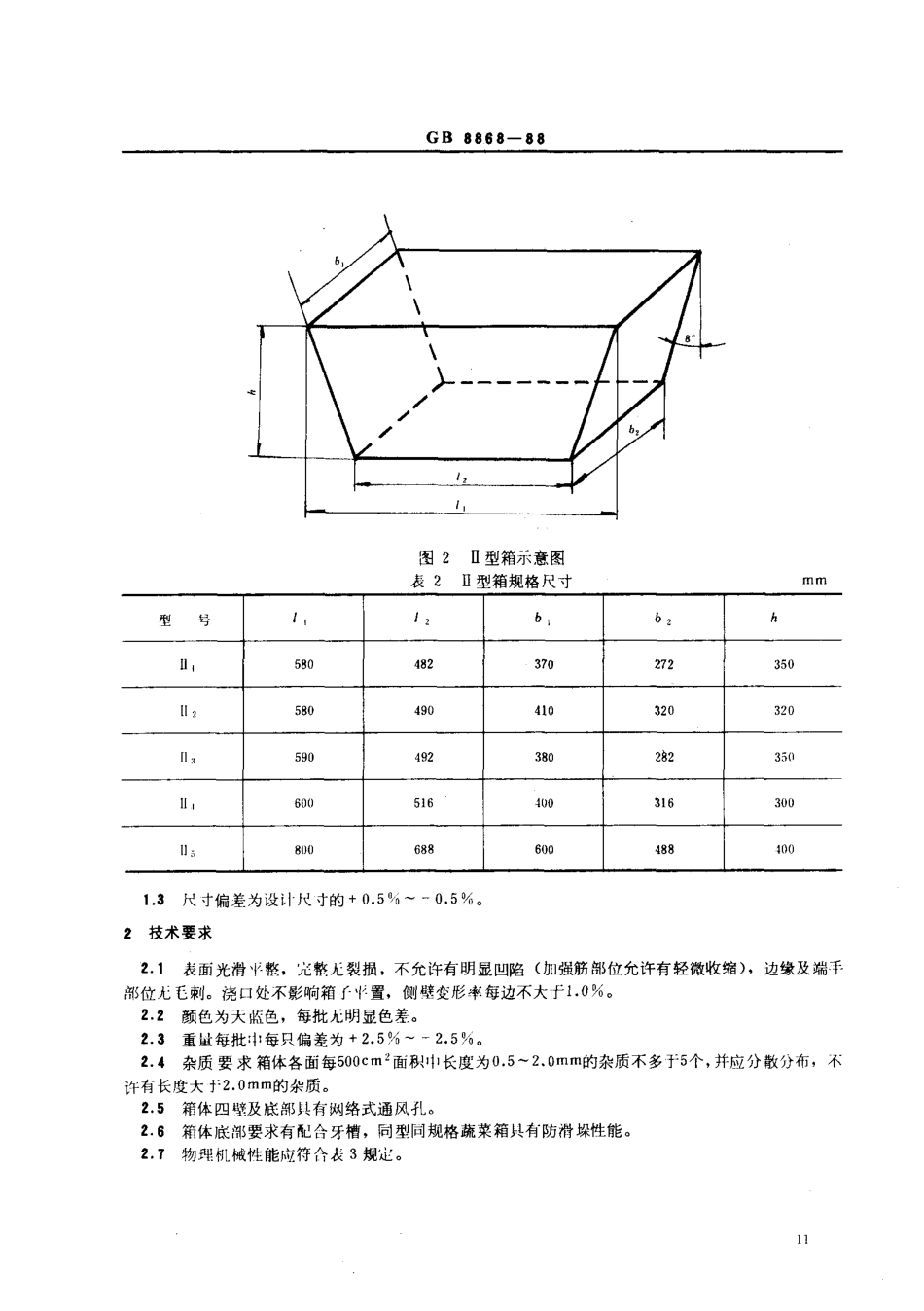 GB 8868-1988 蔬菜塑料周转箱.pdf_第2页