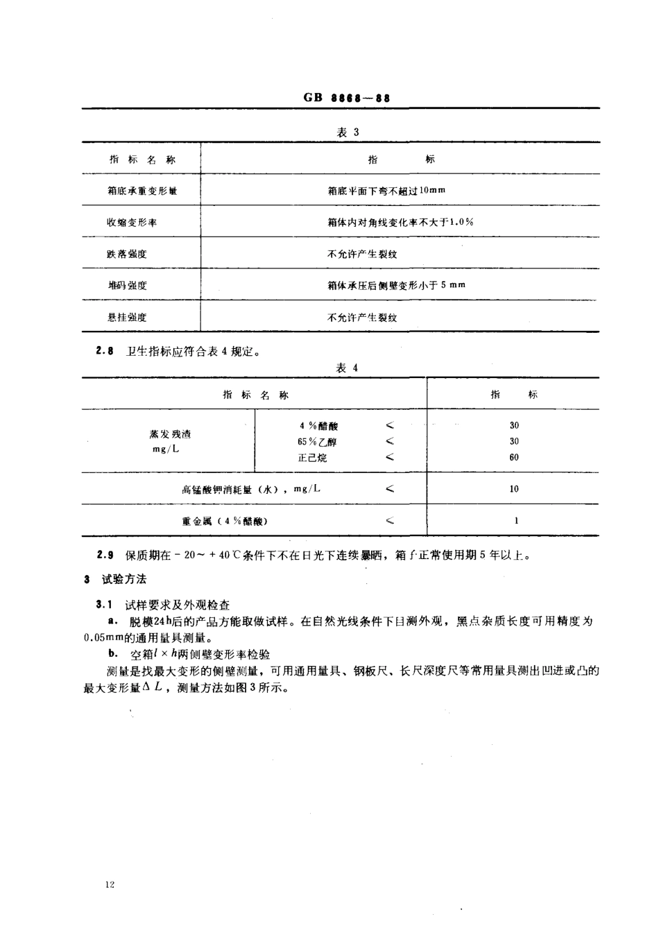 GB 8868-1988 蔬菜塑料周转箱.pdf_第3页