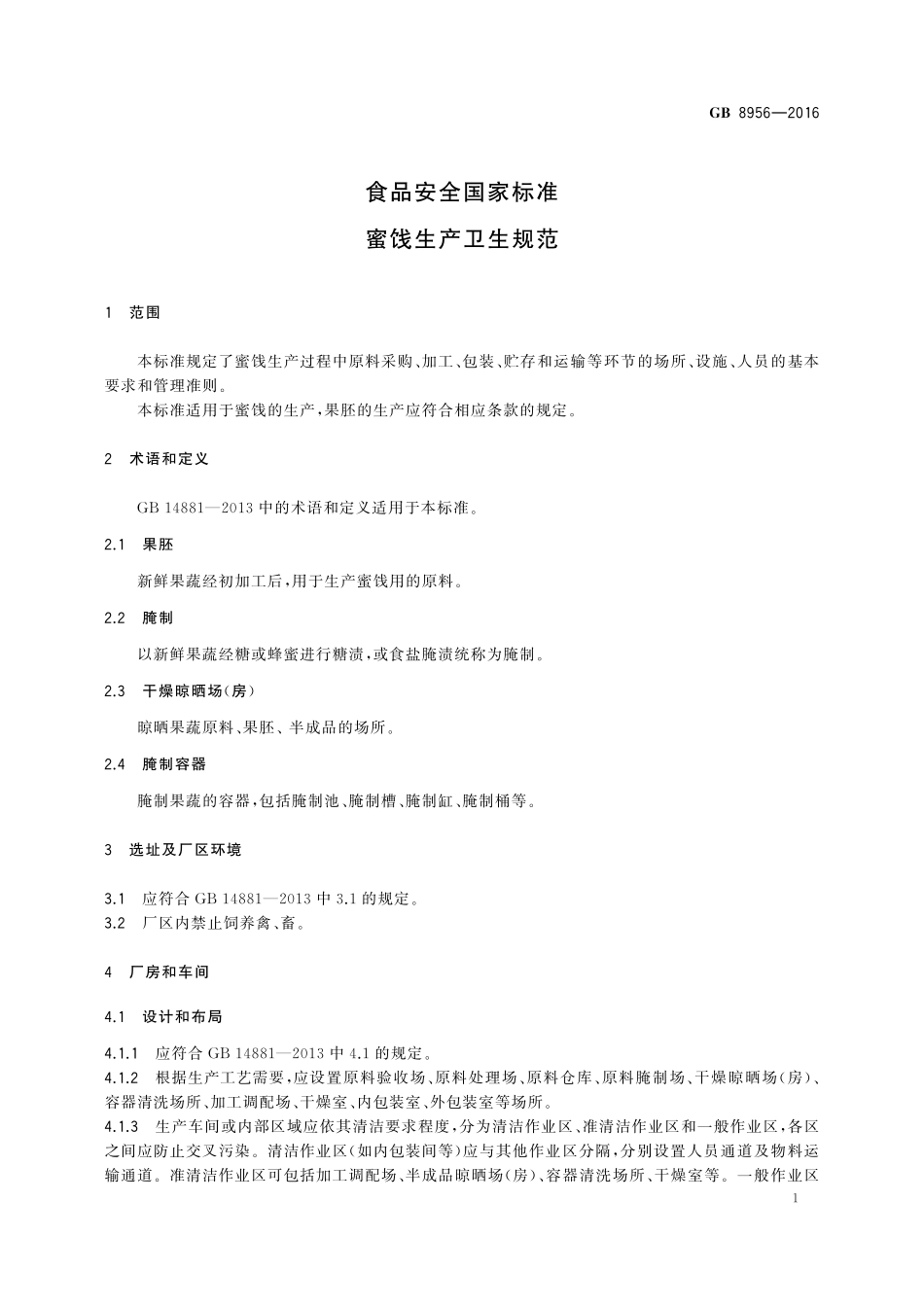 GB 8956-2016 食品安全国家标准 蜜饯生产卫生规范.pdf_第3页
