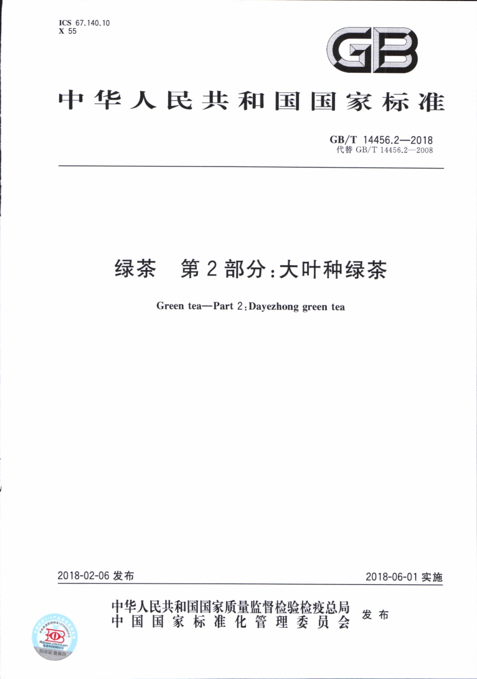 GBT 14456.2-2018 绿茶 第2部分：大叶种绿茶.pdf_第1页