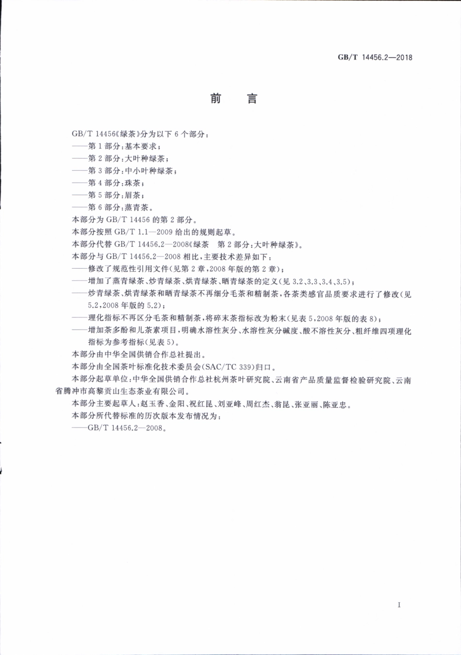 GBT 14456.2-2018 绿茶 第2部分：大叶种绿茶.pdf_第2页