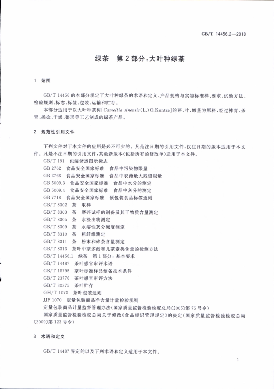 GBT 14456.2-2018 绿茶 第2部分：大叶种绿茶.pdf_第3页