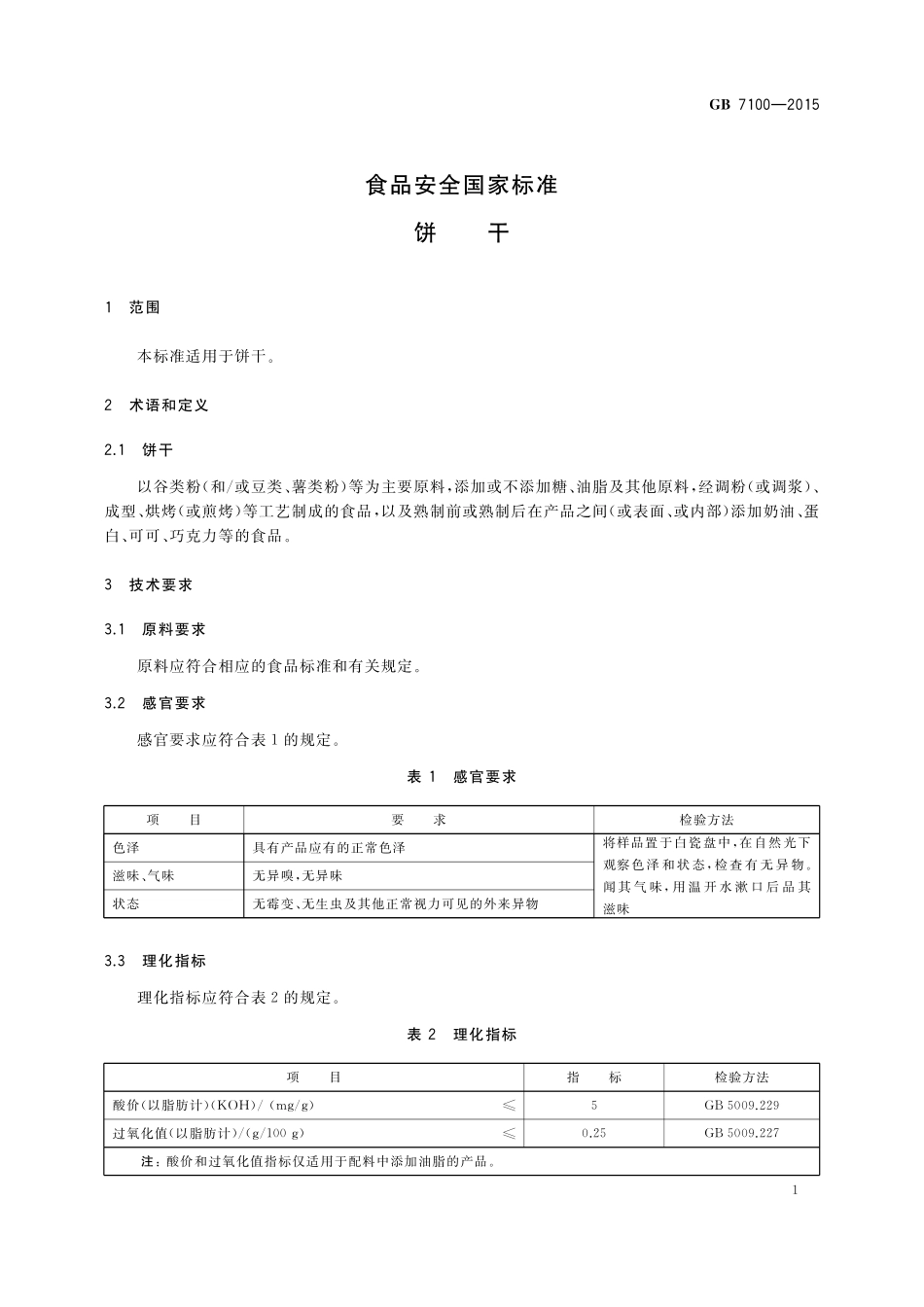 GB 7100-2015 食品安全国家标准 饼干.pdf_第3页