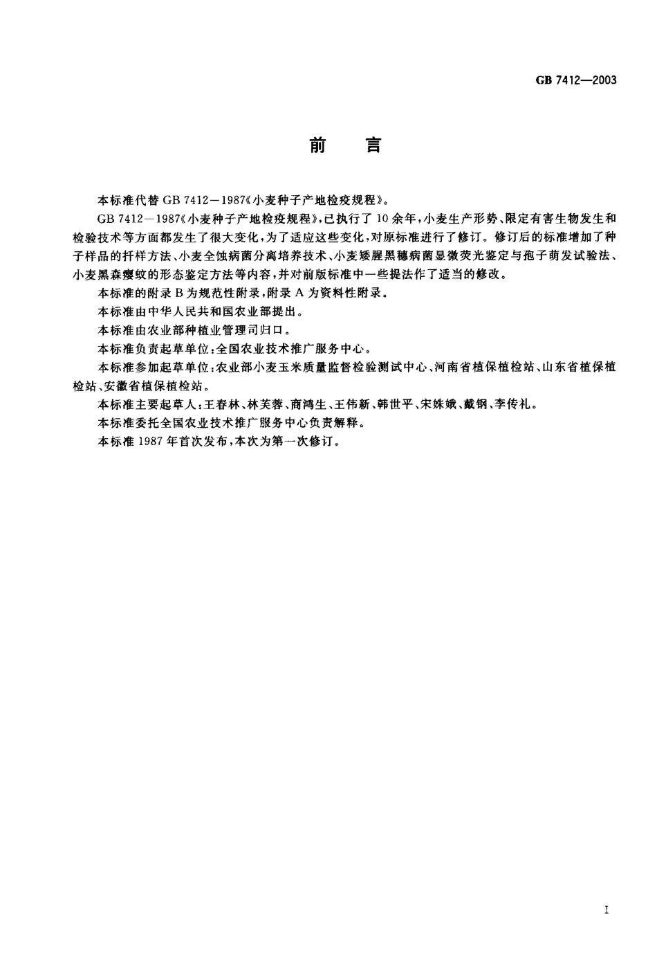 GB 7412-2003 小麦种子产地检疫规程.pdf_第1页