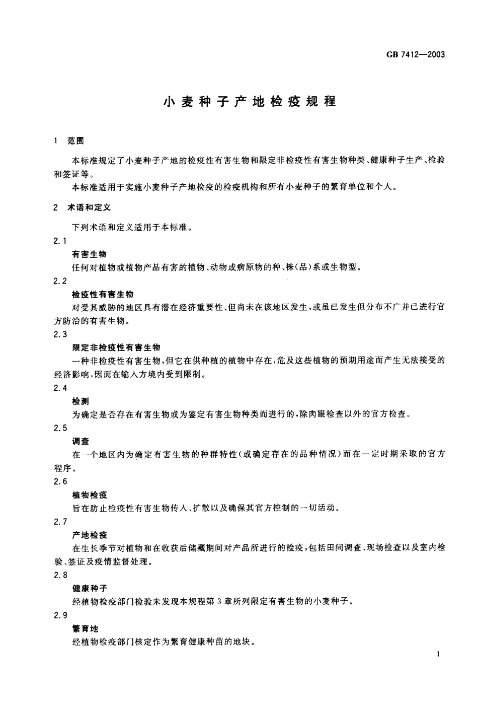 GB 7412-2003 小麦种子产地检疫规程.pdf_第2页