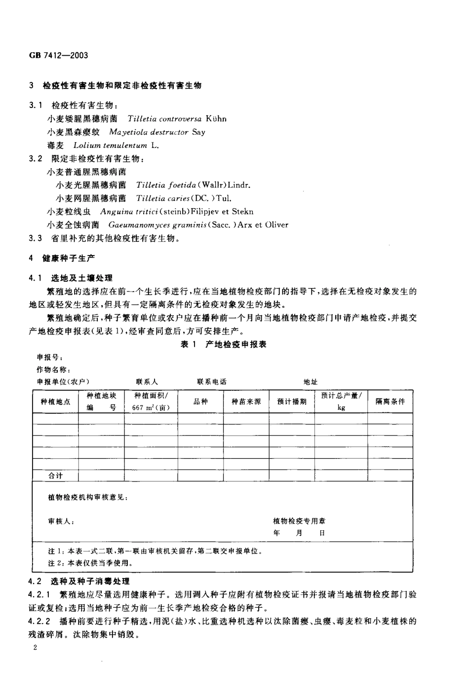 GB 7412-2003 小麦种子产地检疫规程.pdf_第3页