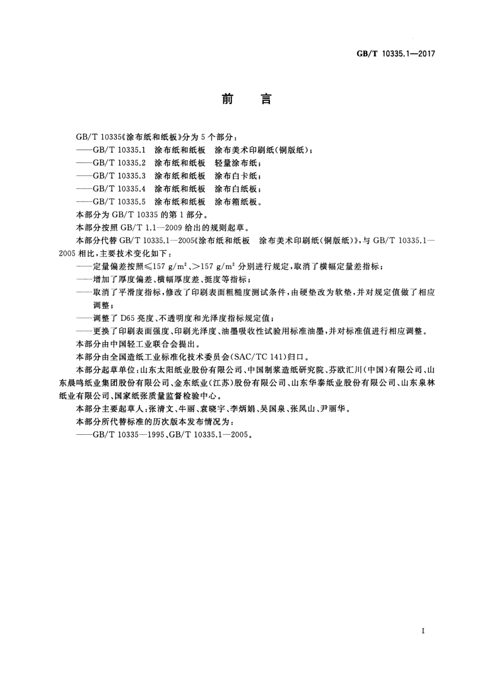 GBT 10335.1-2017 涂布纸和纸板 涂布美术印刷纸（铜版纸）.pdf_第2页