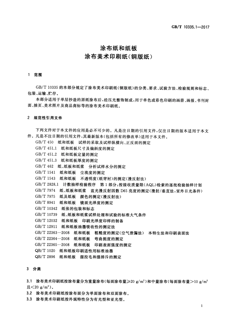 GBT 10335.1-2017 涂布纸和纸板 涂布美术印刷纸（铜版纸）.pdf_第3页