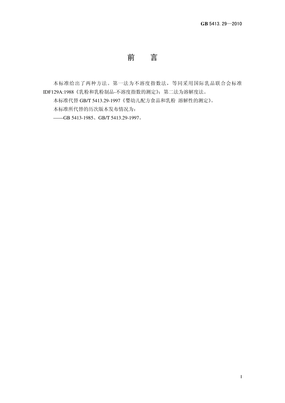 GB 5413.29-2010 食品安全国家标准 婴幼儿食品和乳品中溶解性的测定.pdf_第2页