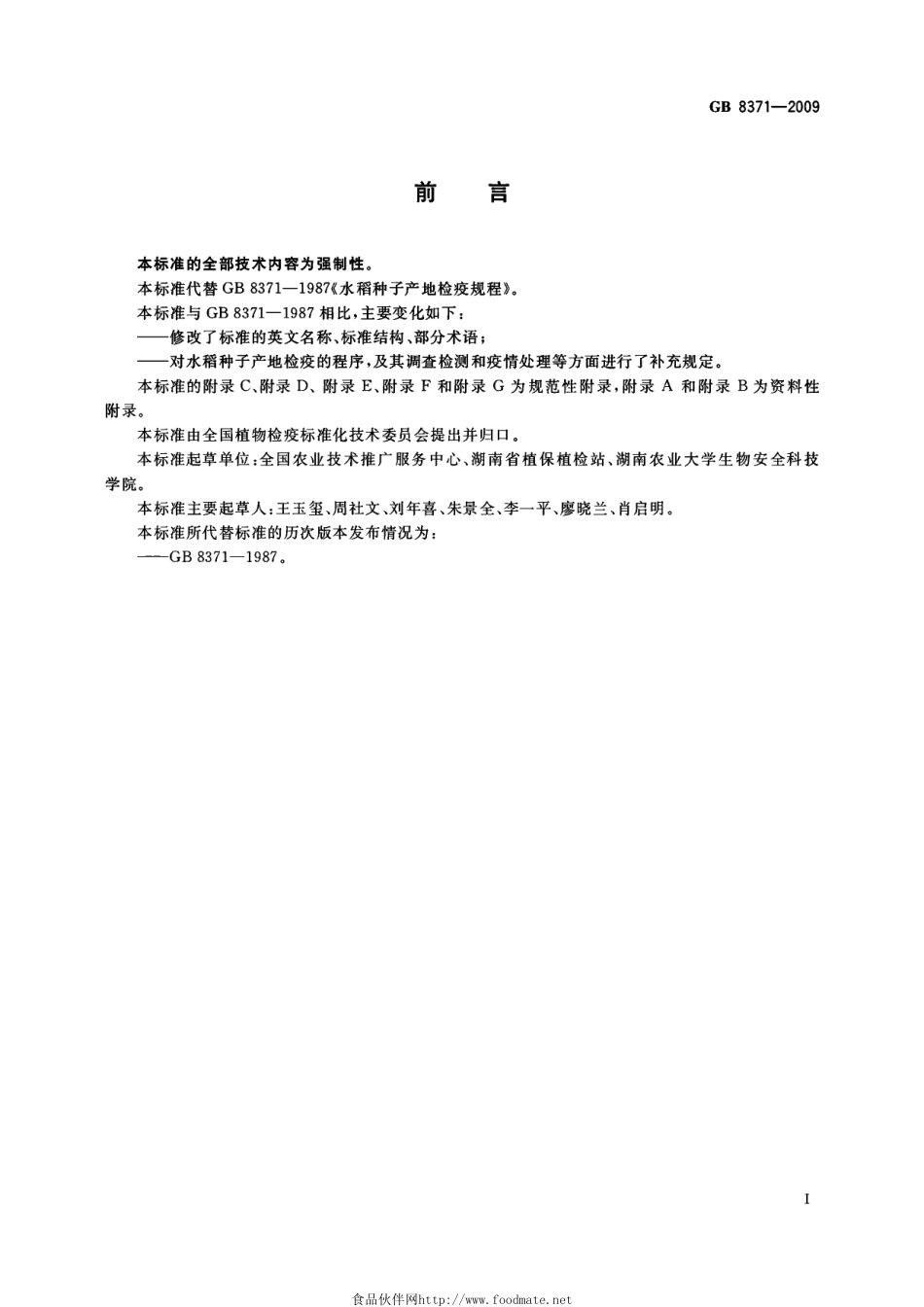 GB 8371-2009 水稻种子产地检疫规程.pdf_第2页