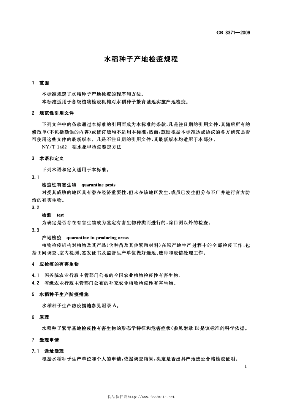 GB 8371-2009 水稻种子产地检疫规程.pdf_第3页