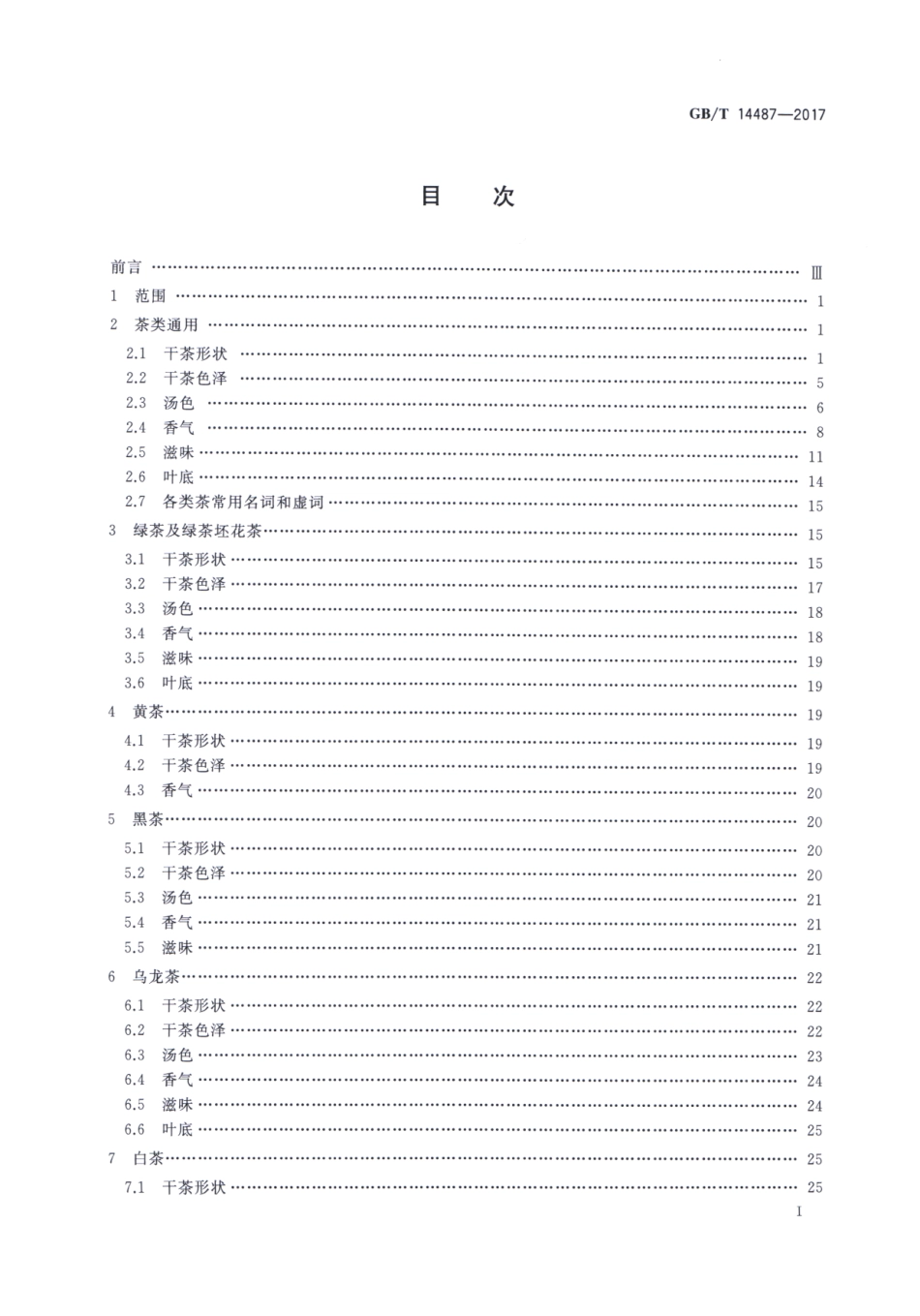 GBT 14487-2017 茶叶感官审评术语.pdf_第3页