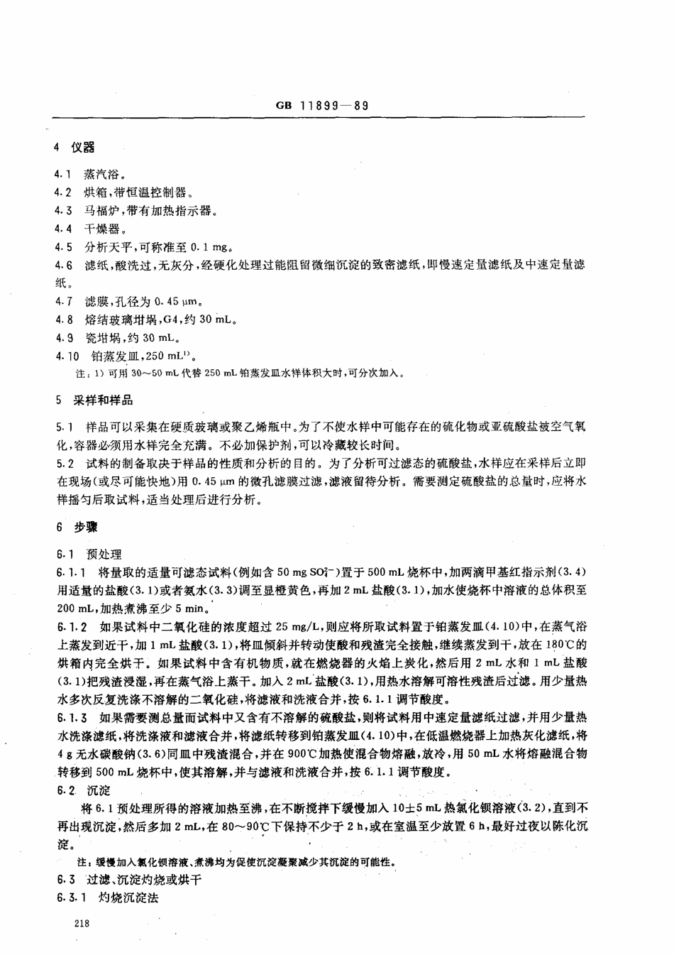 GBT 11899-1989 水质 硫酸盐的测定 重量法.pdf_第2页