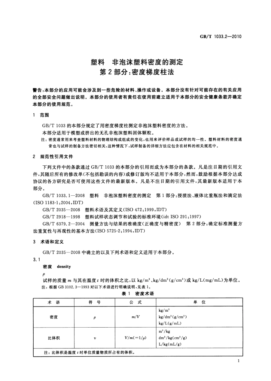 GBT 1033.2-2010 塑料 非泡沫塑料密度的测定 第2部分：密度梯度柱法 .pdf_第3页