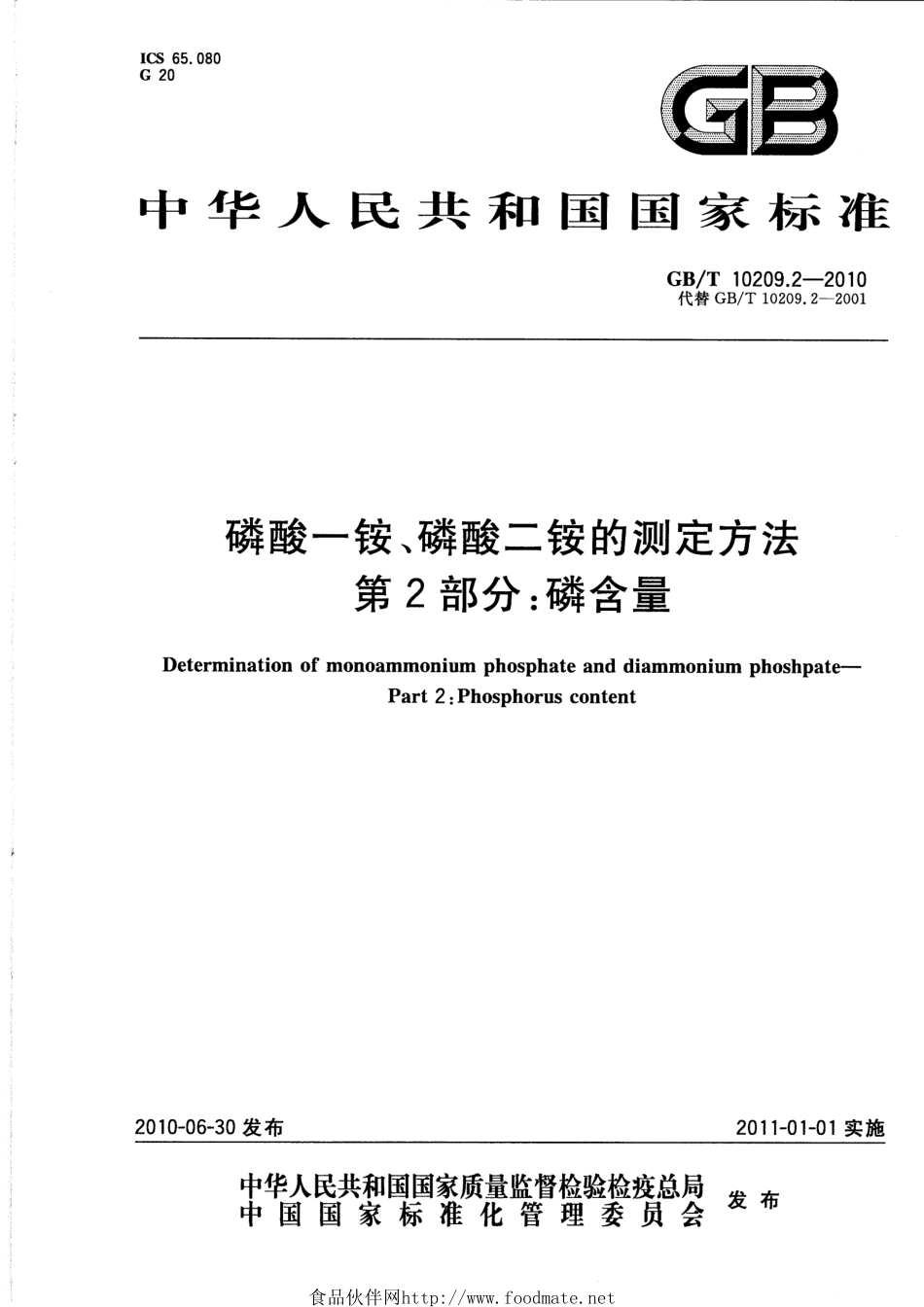 GBT 10209.2-2010 磷酸一铵、磷酸二铵的测定方法 第2部分：磷含量.pdf_第1页