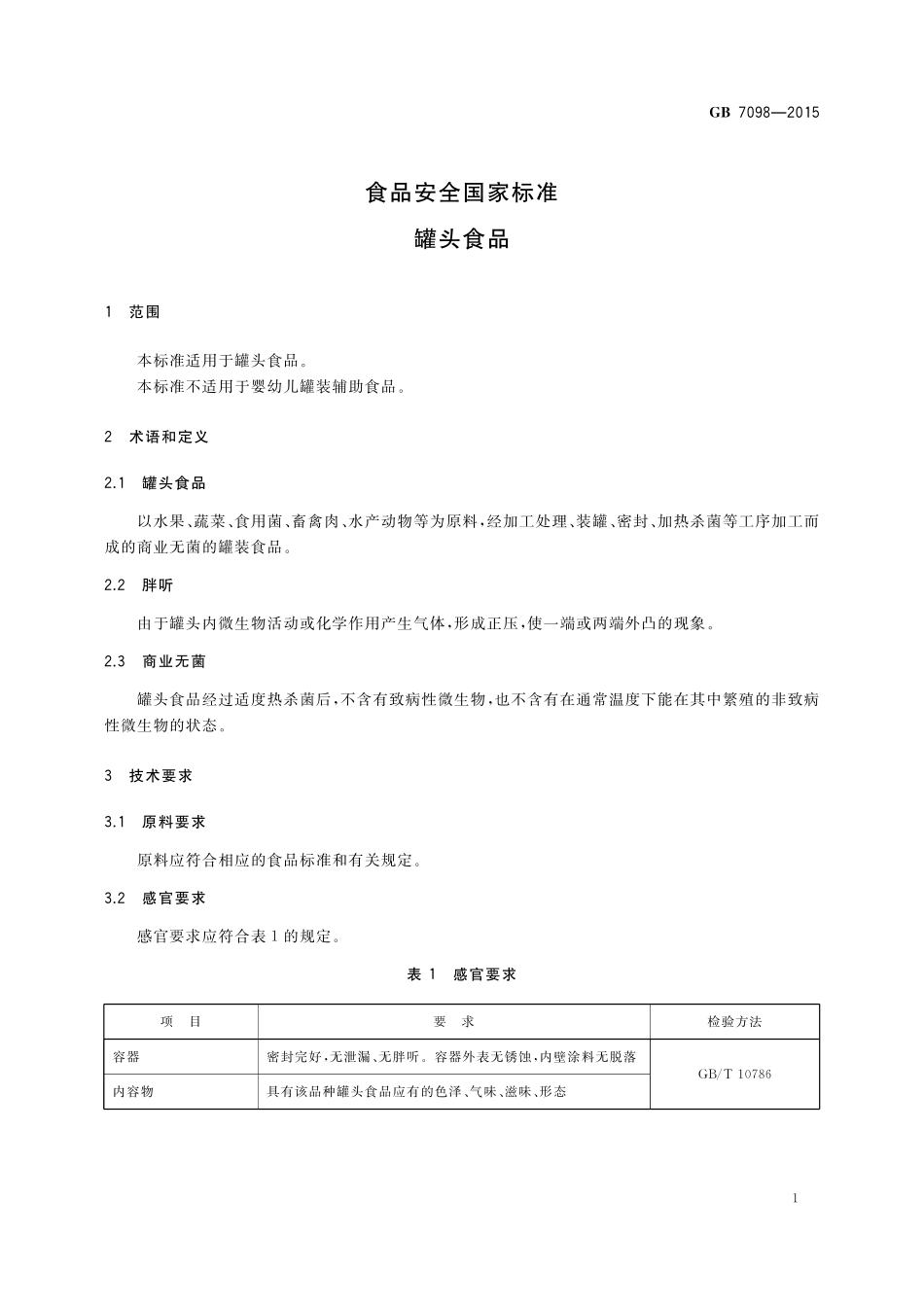 GB 7098-2015 食品安全国家标准 罐头食品.pdf_第3页