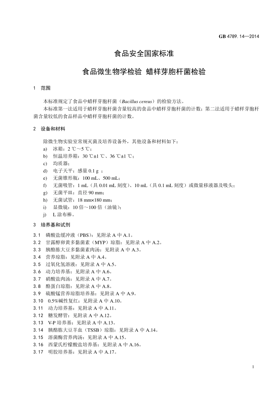 GB 4789.14-2014 食品安全国家标准 食品微生物学检验 蜡样芽胞杆菌检验.pdf_第3页
