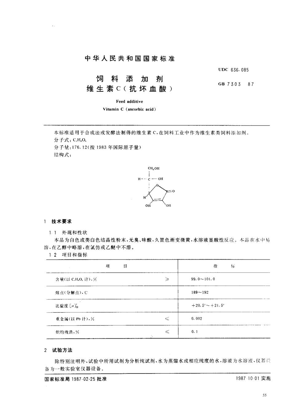 GB 7303-1987 饲料添加剂 维生素C(抗坏血酸).pdf_第1页