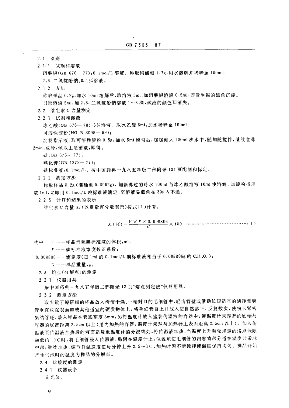 GB 7303-1987 饲料添加剂 维生素C(抗坏血酸).pdf_第2页