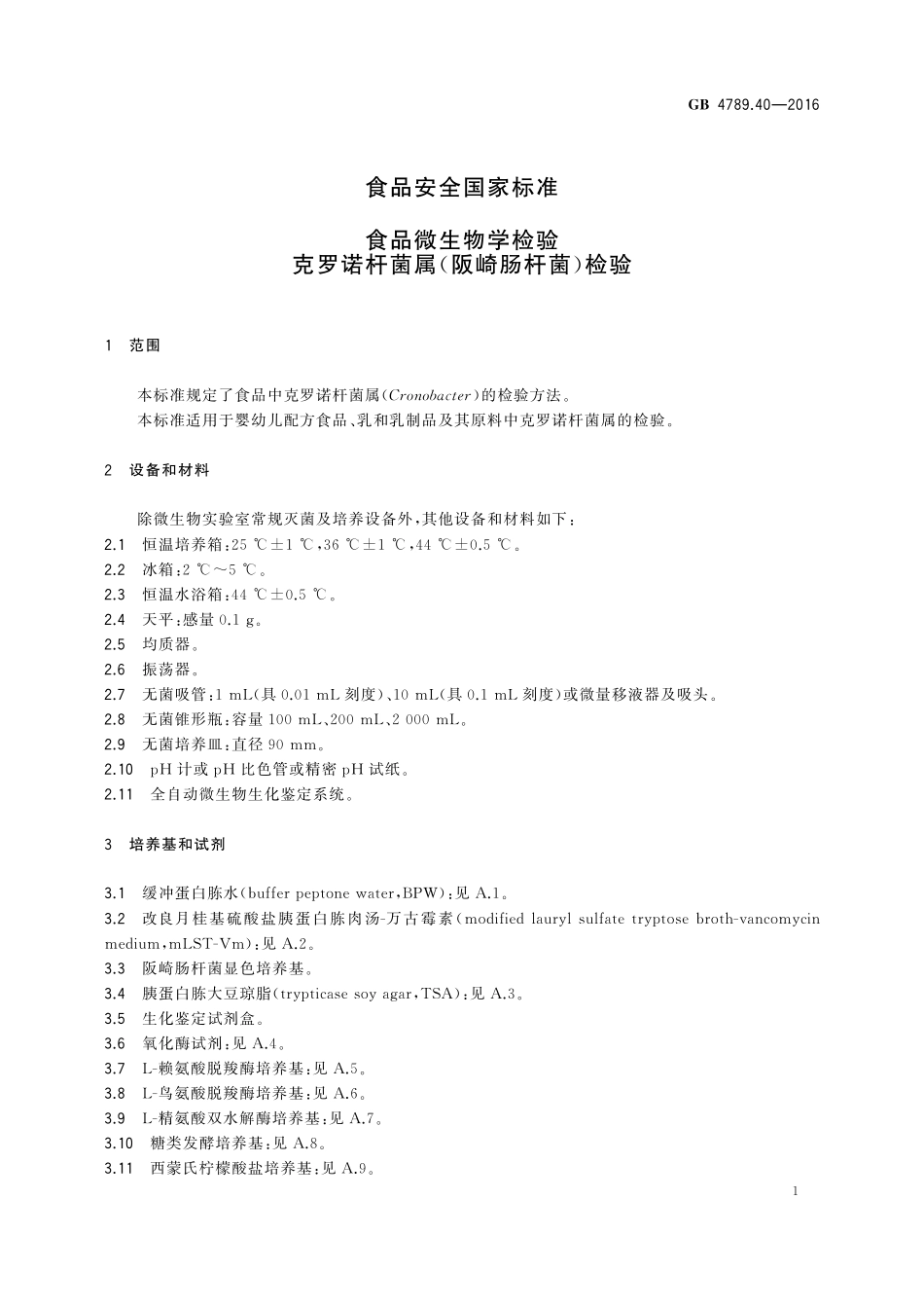GB 4789.40-2016 食品安全国家标准 食品微生物学检验 克罗诺杆菌属（阪崎肠杆菌）检验.pdf_第3页